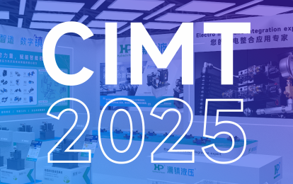 涌鎮(zhèn)液壓丨邀您共赴 2025 CIMT北京國際機(jī)床盛宴